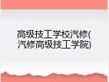 高级技工学校汽修(汽修高级技工学院)