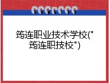 筠连职业技术学校("筠连职技校")
