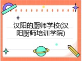汉阳的厨师学校(汉阳厨师培训学院)