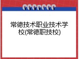 常德技术职业技术学校(常德职技校)