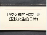 卫校女孩的日常生活(卫校女生的日常)