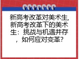 新高考改革对美术生,新高考改革下的美术生：挑战与机遇并存，如何应对变革？