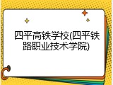 四平高铁学校(四平铁路职业技术学院)