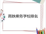 高铁乘务学校排名