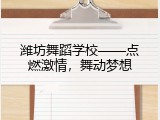 潍坊舞蹈学校——点燃激情，舞动梦想