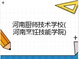 河南厨师技术学校(河南烹饪技能学院)