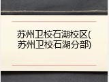 苏州卫校石湖校区(苏州卫校石湖分部)