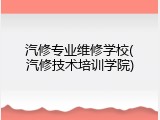 汽修专业维修学校(汽修技术培训学院)