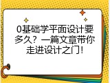 0基础学平面设计要多久？一篇文章带你走进设计之门！