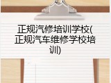 正规汽修培训学校(正规汽车维修学校培训)