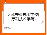 牙科专业技术学校(牙科技术学院)