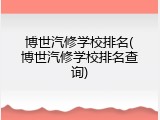 博世汽修学校排名(博世汽修学校排名查询)