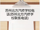 苏州北方汽修学校电话(苏州北方汽修学校联系电话)