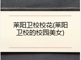 莱阳卫校校花(莱阳卫校的校园美女)