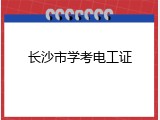 长沙市学考电工证