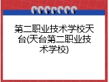 第二职业技术学校天台(天台第二职业技术学校)