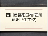 四川省德阳卫校(四川德阳卫生学校)