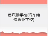 省汽修学校(汽车维修职业学校)