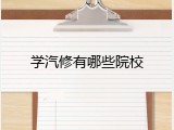 学汽修有哪些院校