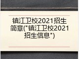 镇江卫校2021招生简章("镇江卫校2021招生信息")