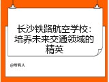 长沙铁路航空学校：培养未来交通领域的精英
