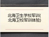 北海卫生学校军训(北海卫校军训体验)