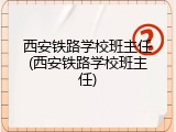 西安铁路学校班主任(西安铁路学校班主任)