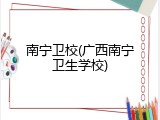 南宁卫校(广西南宁卫生学校)