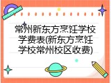 常州新东方烹饪学校学费表(新东方烹饪学校常州校区收费)
