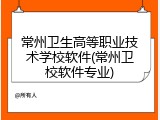 常州卫生高等职业技术学校软件(常州卫校软件专业)