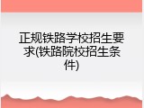 正规铁路学校招生要求(铁路院校招生条件)