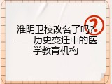 淮阴卫校改名了吗？——历史变迁中的医学教育机构