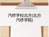 汽修学校北方(北方汽修学院)
