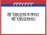 翔飞航空技术学校(翔飞航空技校)