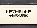 护理学校调剂(护理学校调剂服务)