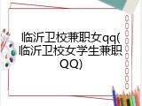 临沂卫校兼职女qq(临沂卫校女学生兼职QQ)
