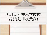 九江职业技术学校校花(九江职校美女)