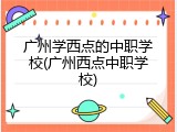 广州学西点的中职学校(广州西点中职学校)