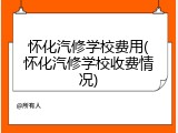 怀化汽修学校费用(怀化汽修学校收费情况)