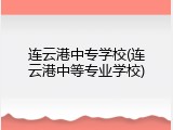 连云港中专学校(连云港中等专业学校)
