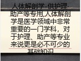 人体解剖学-供护理·助产等专用,人体解剖学是医学领域中非常重要的一门学科，对于护理、助产等专业来说更是必不可少的基础知识