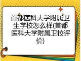 首都医科大学附属卫生学校怎么样(首都医科大学附属卫校评价)