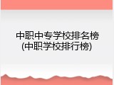 中职中专学校排名榜(中职学校排行榜)