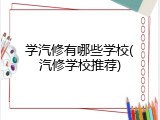 学汽修有哪些学校(汽修学校推荐)