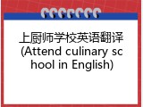 上厨师学校英语翻译(Attend culinary school in English)