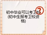 初中毕业可以考卫校(初中生报考卫校资格)