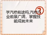 学汽修前途吗,汽修行业前景广阔，掌握技能成就未来