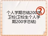个人学期总结200字卫校(卫校生个人学期200字总结)