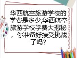 华西航空旅游学校的学费是多少,华西航空旅游学校学费大揭秘，你准备好接受挑战了吗？