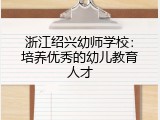 浙江绍兴幼师学校：培养优秀的幼儿教育人才